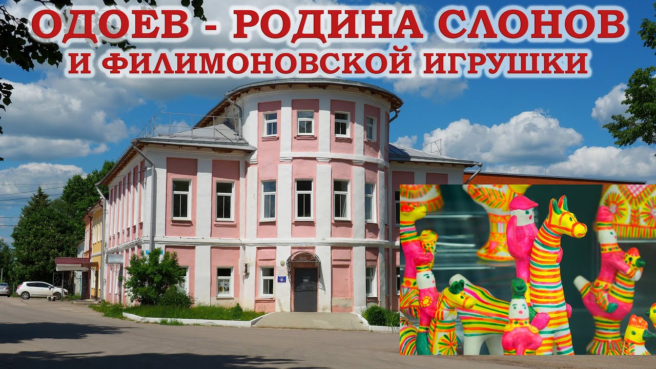 Одоев - родина слонов и филимоновской игрушки