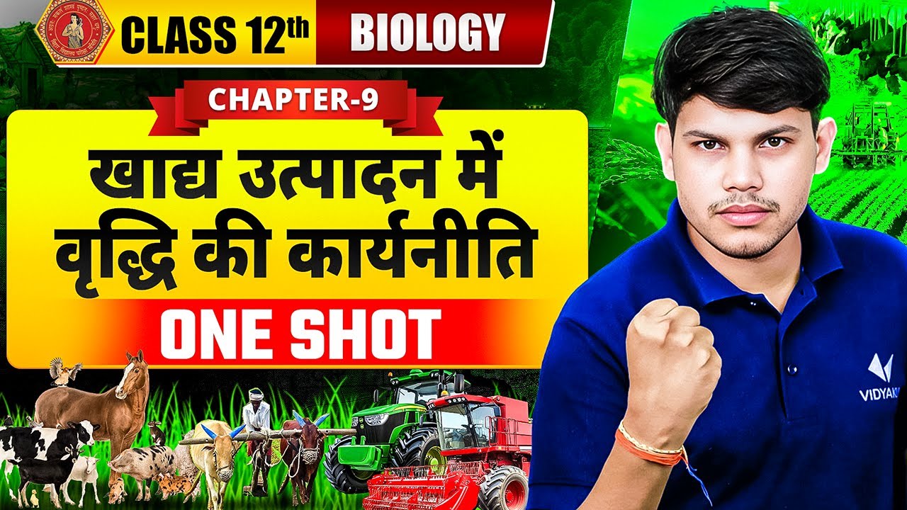 खाद्य उत्पादन में वृद्धि की कार्यनीति | Class 12 Biology Chapter 9 | One Shot Revision | Bihar Board