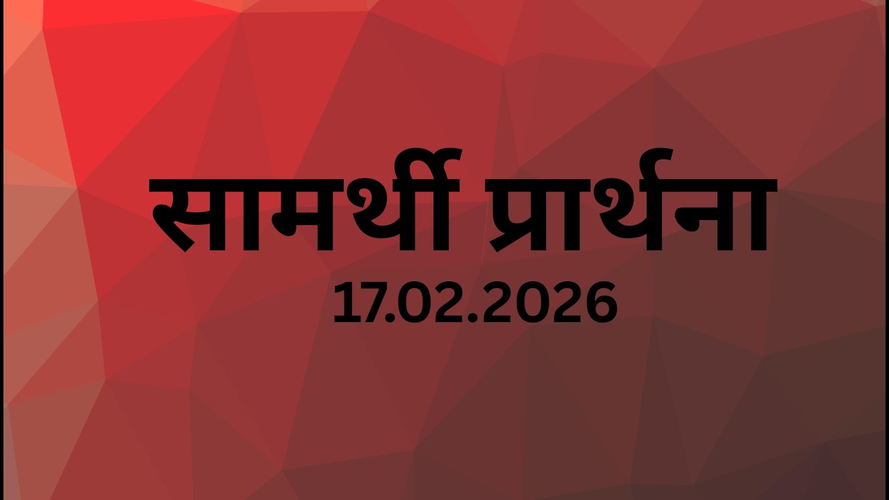 “सामर्थी प्रार्थना” by Ps. Rajeev Hingsley #Evening prayer #17/02/2026