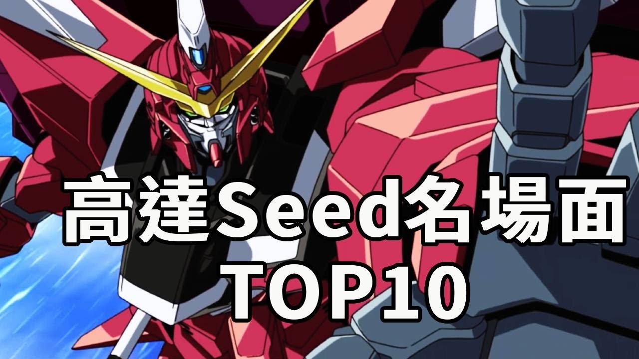 20年後依然是系列頂流！高達SEED經典場面TOP10，被稱為高達偶像劇的神作！#機動戰士高達#高達SEED#動漫