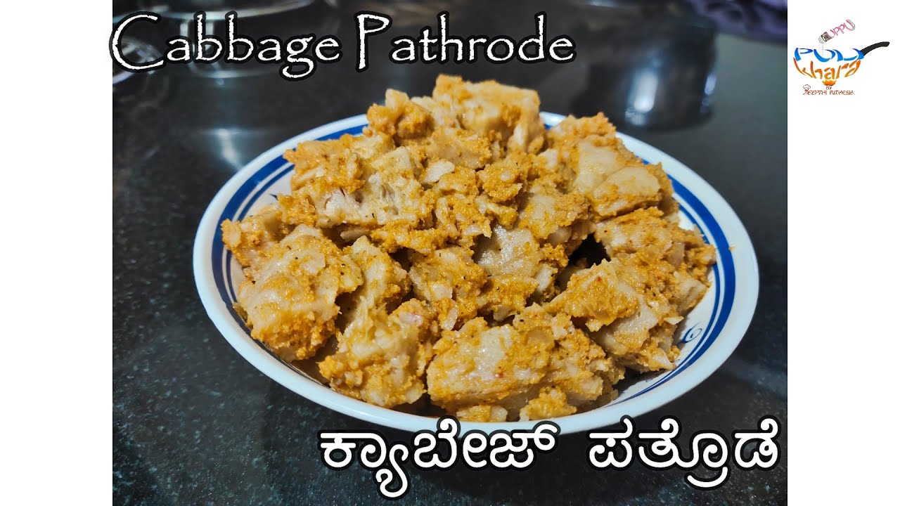 Cabbage Pathrode II ಕ್ಯಾಬೇಜ್ ಪತ್ರೊಡೆ