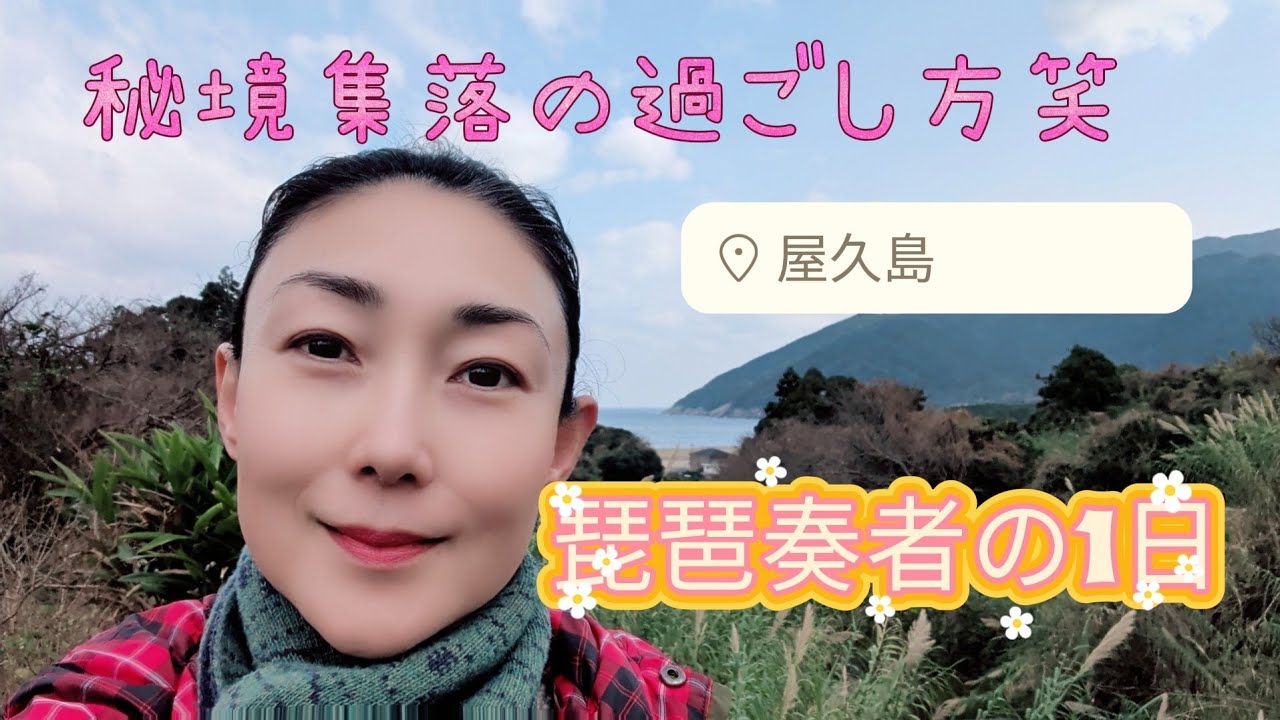 【秘境集落の一日by琵琶奏者　長閑です笑】
