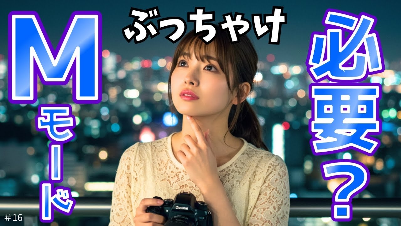 【ゆっくり解説】Mモードってぶっちゃけ必要？A/Sモードとの違いと「露出バランス」の考え方 #16
