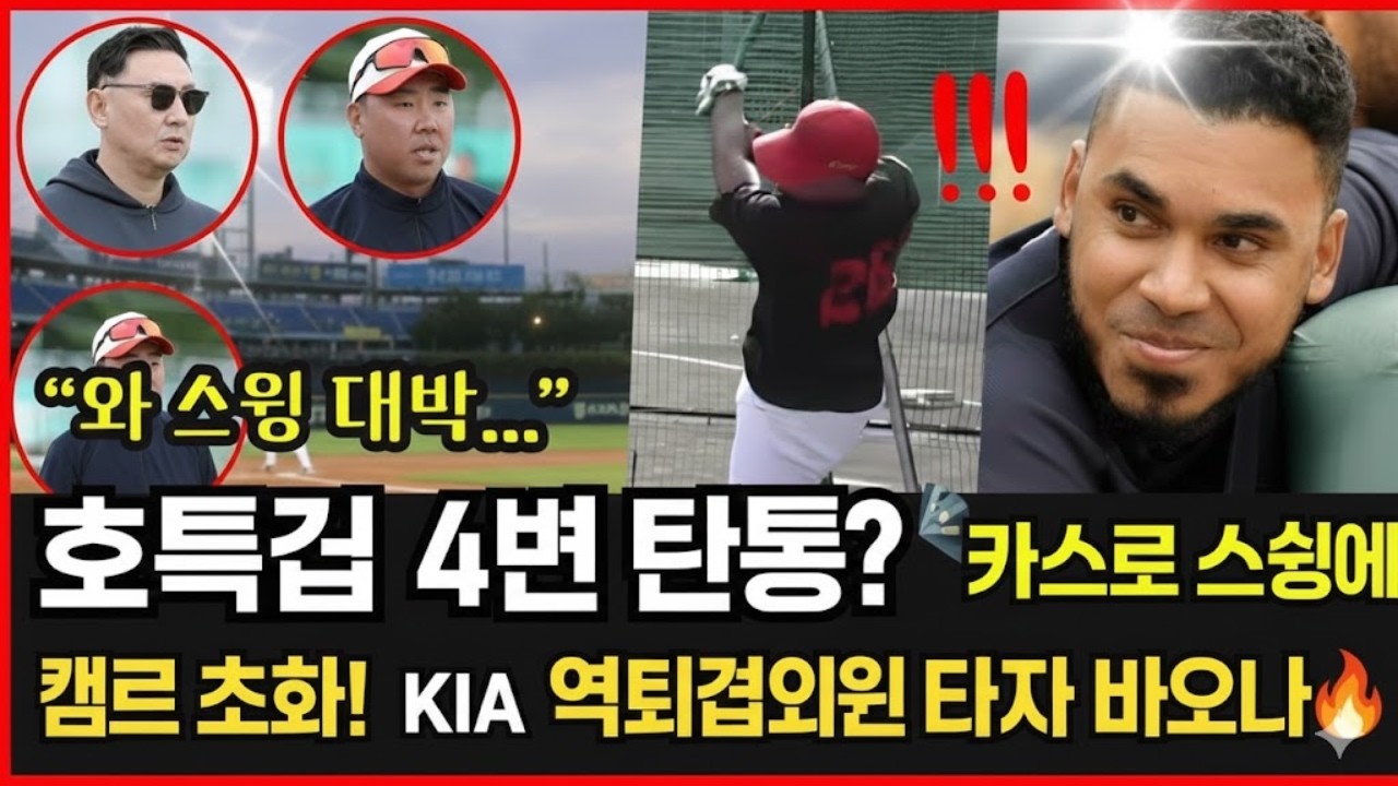 “초특급 4번 탄생? 💣 카스트로 스윙에 캠프 초토화! KIA 역대급 외인 타자 나오나🔥”0