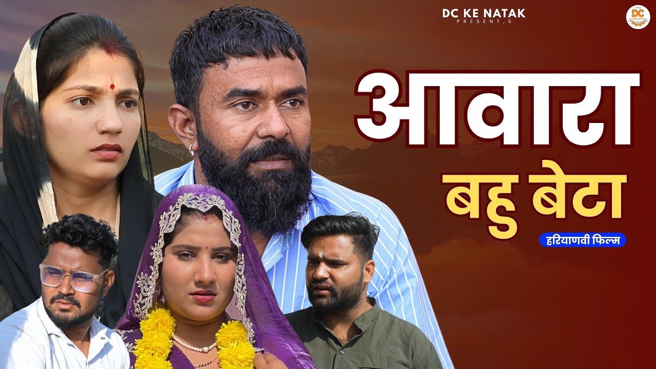 आवारा बहु बेटा#haryanvi #natak #episode #parivarik Dc ke Natak Kuldeep