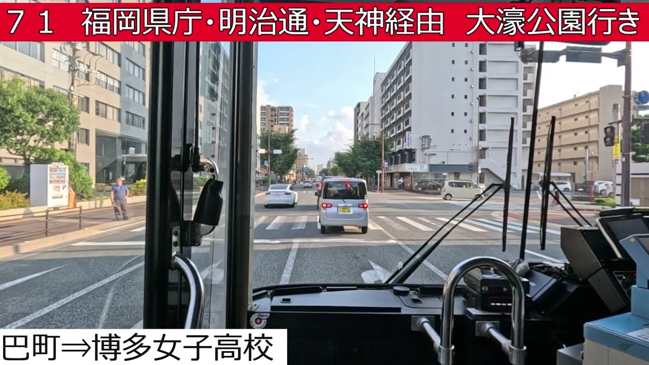 西鉄バス【７１】月見町⇒箱崎駅東口⇒博多女子高校⇒福岡県庁⇒明治通⇒天神⇒大濠公園　前面展望