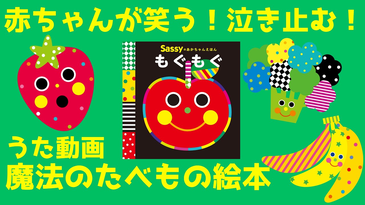 公式【うた動画】食べものいっぱい！赤ちゃんが喜ぶ＆笑う魔法の絵本！『Sassyのあかちゃんえほん もぐもぐ』【0さいから】