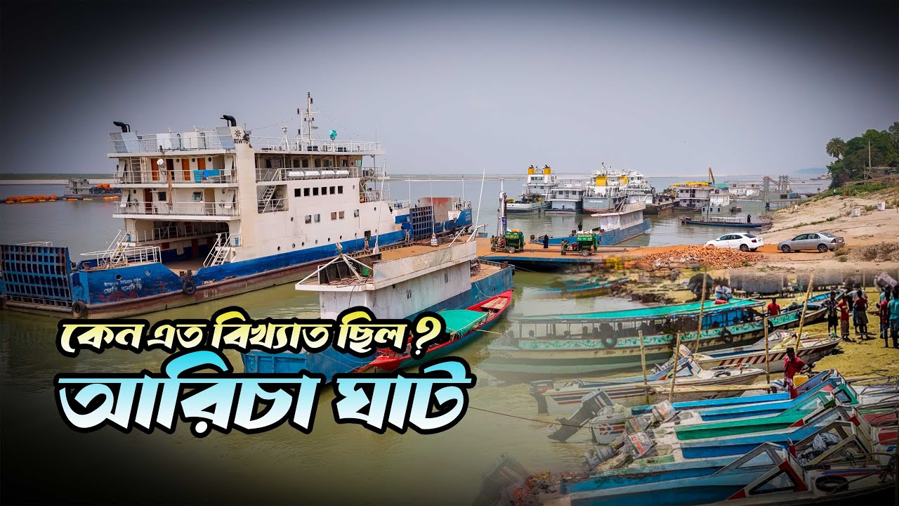 আরিচা লঞ্চঘাট কেন এত বিখ্যাত ছিল? আরিচা ঘাটের নতুন রুপ  I Manikganj