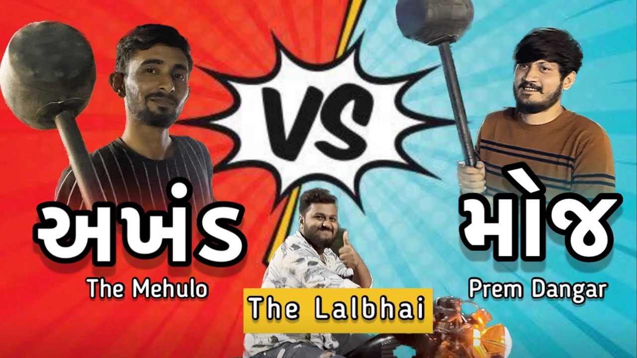 ચાલો હાર્લી લેવા | ft. Prem dangar | The Mehulo | The Lalbhai