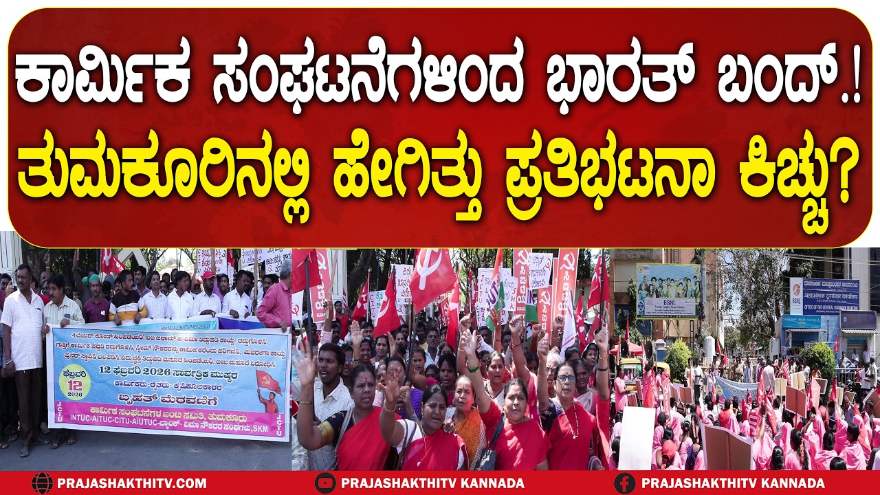 TUMAKURU | ಕಾರ್ಮಿಕ ಸಂಘಟನೆಗಳಿಂದ ಭಾರತ್ ಬಂದ್. ತುಮಕೂರಿನಲ್ಲಿ ಹೇಗಿತ್ತು ಪ್ರತಿಭಟನಾ ಕಿಚ್ಚು