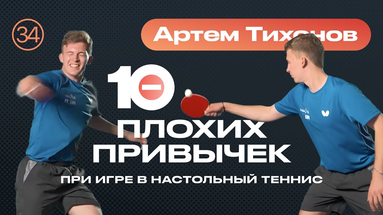 10 ПЛОХИХ ПРИВЫЧЕК 🏓 Уроки настольного тенниса от ttennismania с Артемом Тихоновым (№ 34)