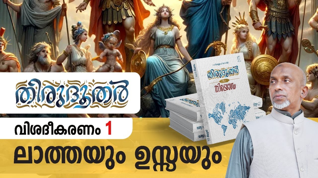 ലാത്തയും ഉസ്സയും Part - 1 |  | തിരുദൂതർ വിശദീകരണം | ദാറുൽ ഖുർആൻ | Rahmathulla qasimi | 25.08.2024