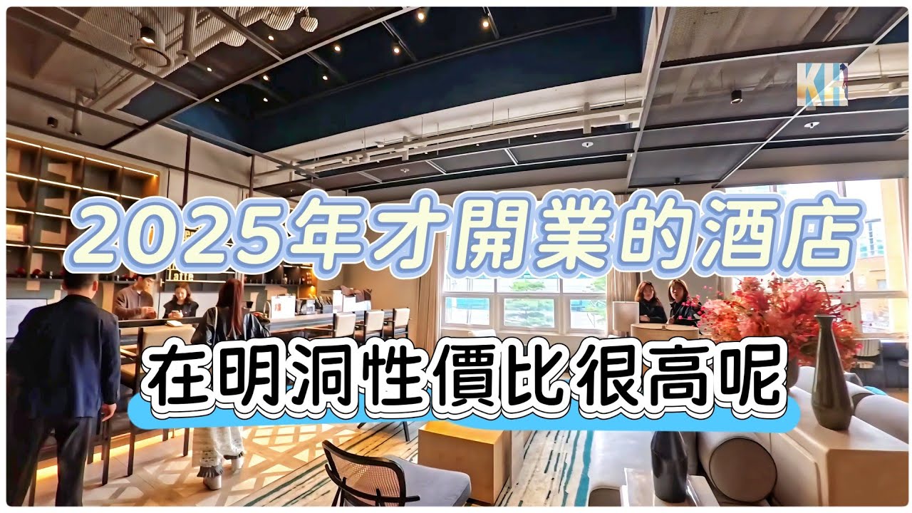 韓國首爾 EP4 -- 🏨👫快拍明洞性價比超高的新開酒店，免費自助洗衣及咖啡，還有自助廚房？讚！☕️