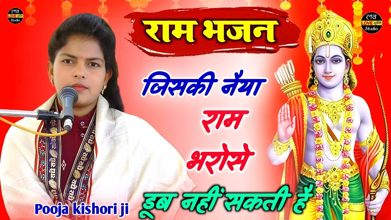 राम भजन - जिसकी नैया राम भरोसे , डूब नहीं सकती है - jiski naiya ram bharose - Pooja Kishori - #Video