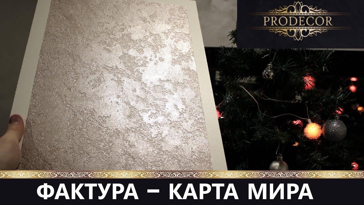 ФАКТУРНАЯ штукатурка TRAVERTINO.Карта мира.Мастер-класс.Нанесение.