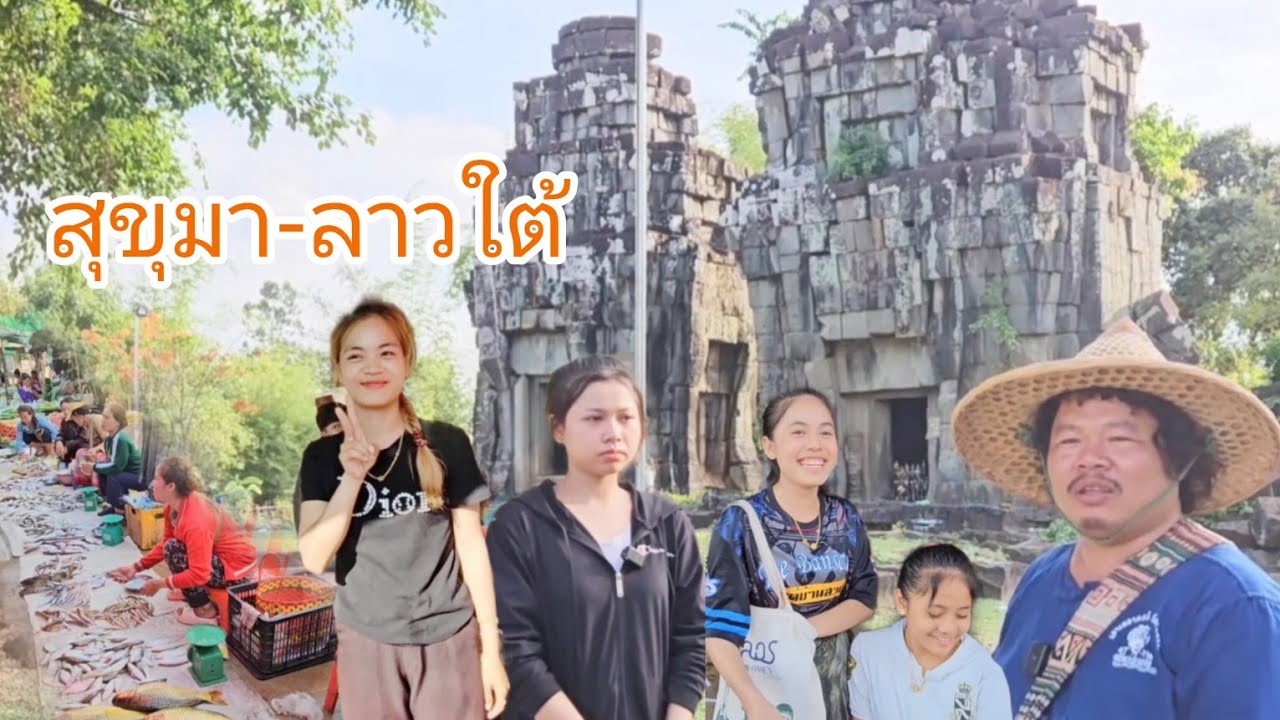 #เที่ยวลาวใต้ เมืองสุขุมา ฝนตก ปลาแม่น้ำขึ้นเยอะ #บรรยากาศบ้านๆ #วิถีลาว ใต้ #สาวลาว #สาวลาวใต้