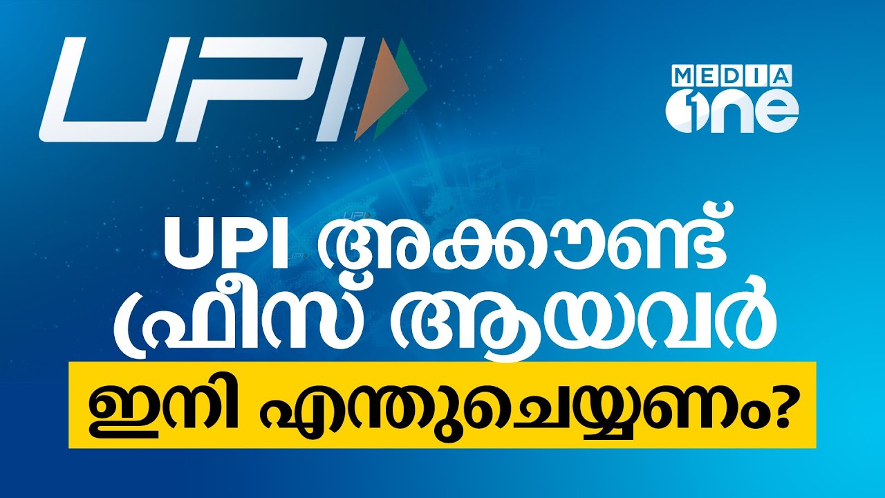 UPI അക്കൗണ്ട് ഫ്രീസ് ആയവർ ഇനി എന്തുചെയ്യണം? അഡ്വ. ജിയാസ് ജമാൽ വിശദീകരിക്കുന്നു