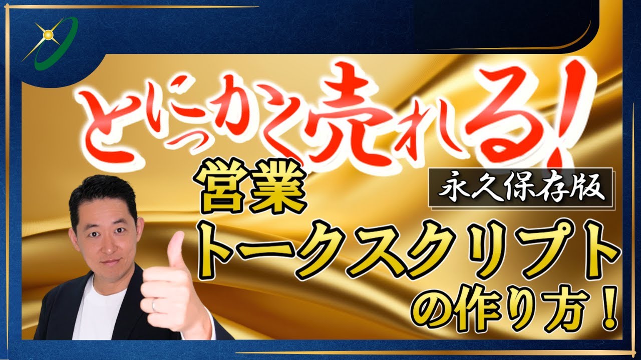 【保存版】売れる営業トークスクリプトの裏ワザ完全解説！