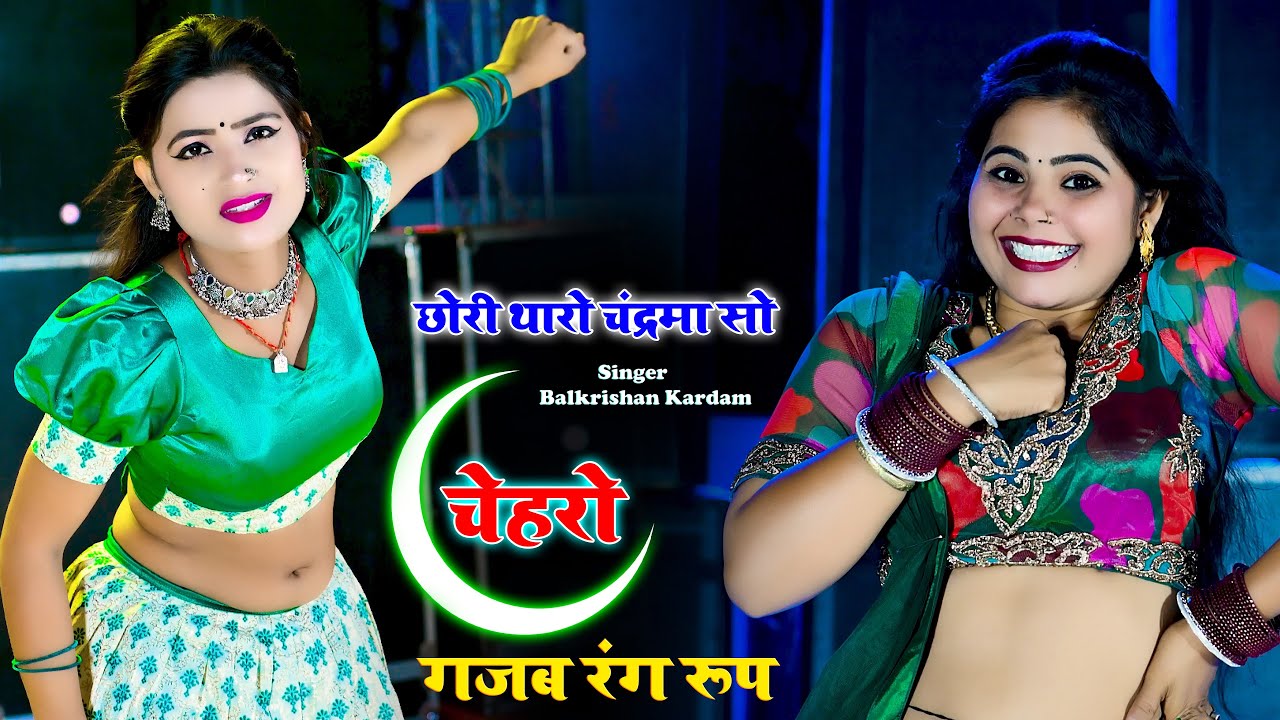 छोरी थारो चंद्रमा सो चेहरो गजब रंग रूप | Chhori Tharo Chandrma So Chehro || Balkrishan Kardam Rasiya