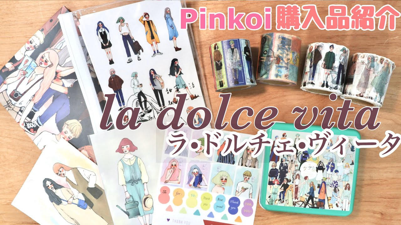 【Pinkoi】購入品紹介 【La dolce vita】