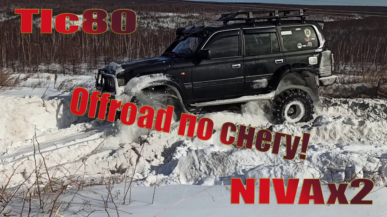 Засадили Крузака в глубоком снегу | Нива  Tlc80