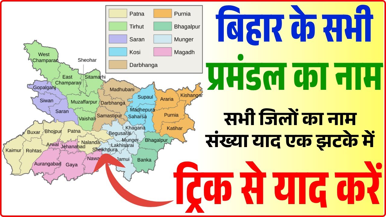 बिहार के सभी प्रमंडल Division का नाम - सभी जिलों का नाम संख्या एक झटके में ट्रिक से याद करें #tricks