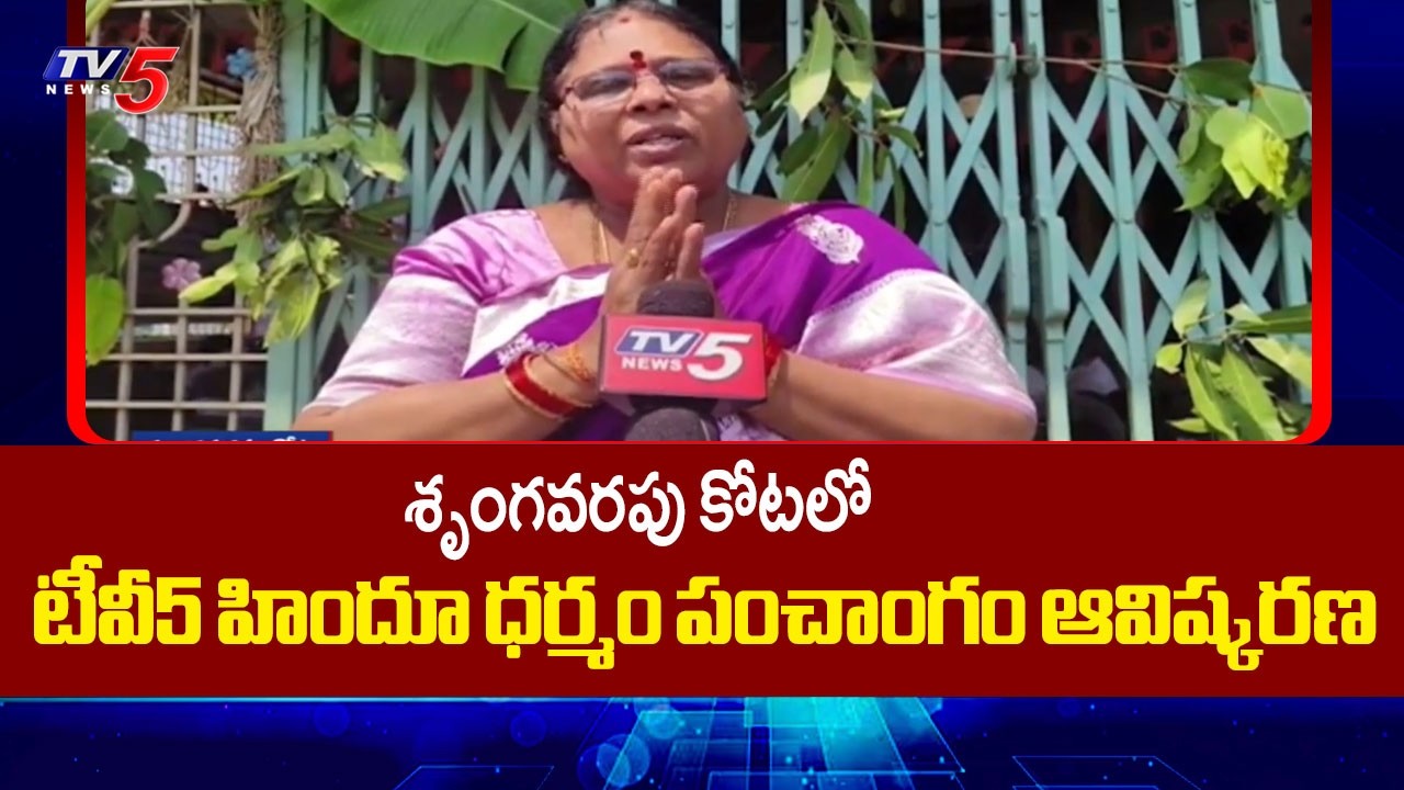 MLA Kolla Lalitha Kumari unveils TV5 Hindu Dharmam Ugadi Panchangam | Srungavarapukota | TV5 News