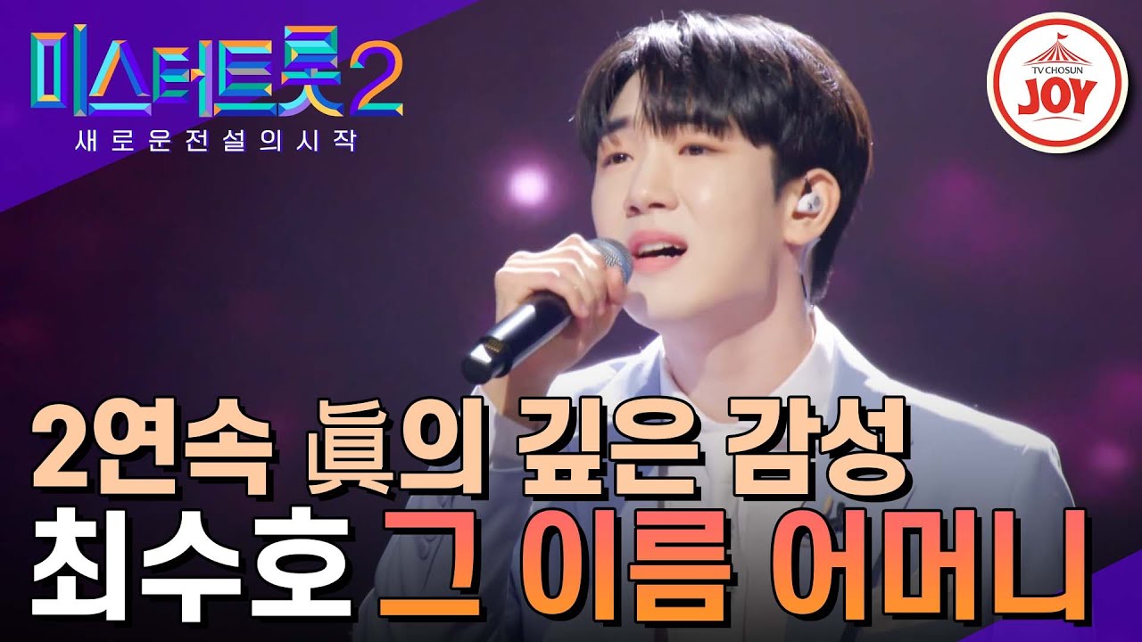 [#미스터트롯2] 진한 밀크 트롯으로 심금을 울린 사모곡 최수호의 '그 이름 어머니' - 본선4차 1R 라이벌매치 #TV조선조이 #TVCHOSUNJOY (230223 방송)