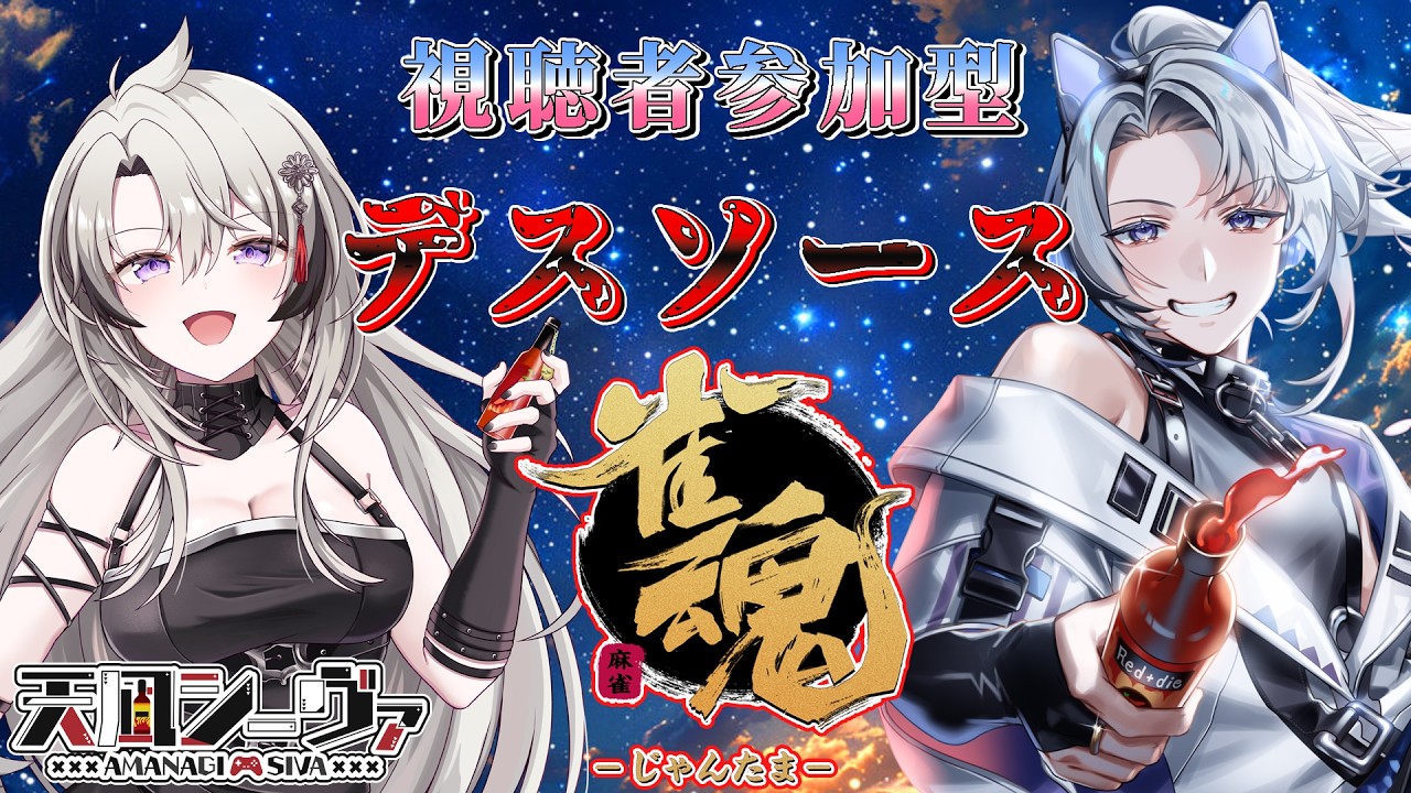 【雀魂/参加型】ホワイトデーに赤いソース⁈視聴者参加型デスソース麻雀🀄