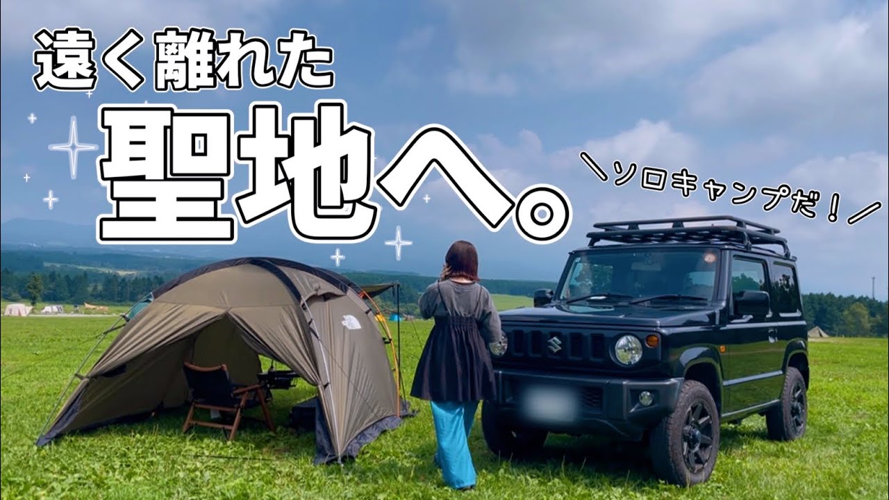 久しぶりのソロキャンプは家から1000km離れた、あの聖地で。［ジムニー/車旅/ふもとっぱら］