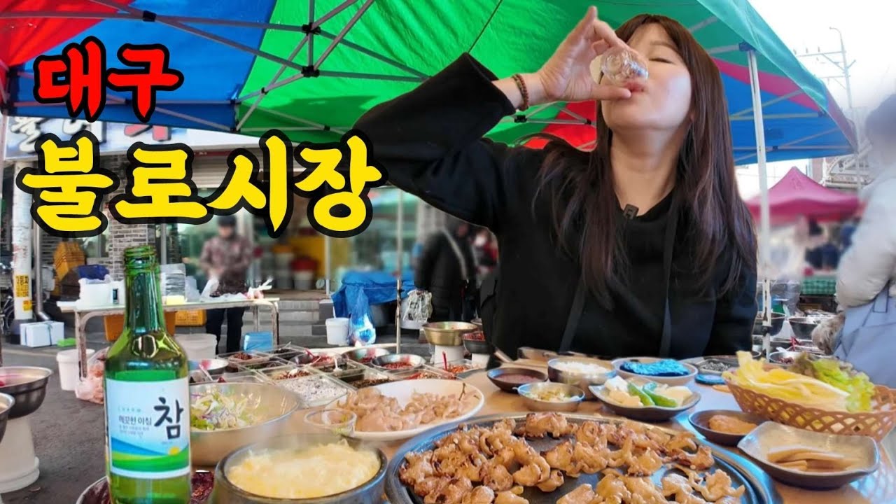 [혼술]한때는 경북 5대 시장이었던 불로시장은 왜..🙄(ft.손칼국수,누드닭발)