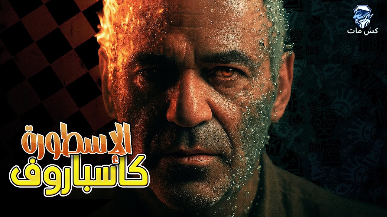شطرنج ما قبل ستانيز  😲😲/ كاسباروف ‼️ -  كتاب اسلافي العظماء