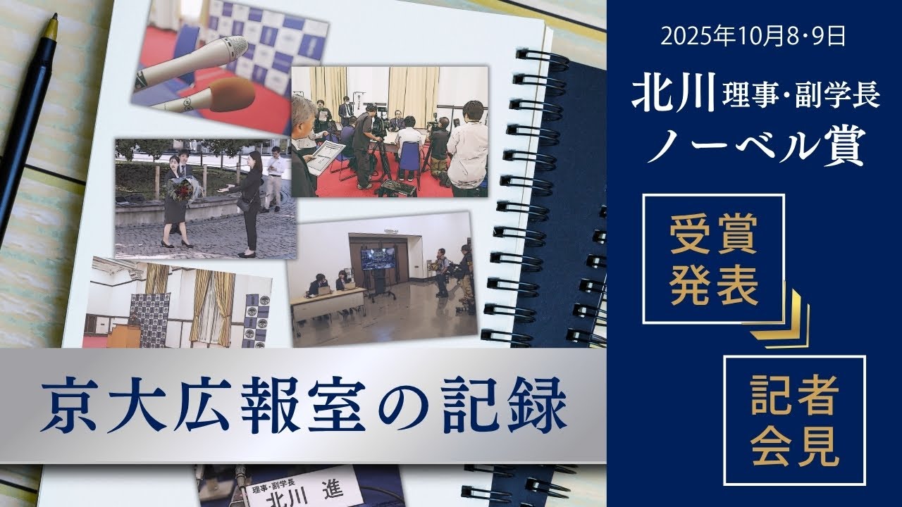 ノーベル賞受賞の発表と記者会見　～京大広報室の記録～（2025年10月8・9日）