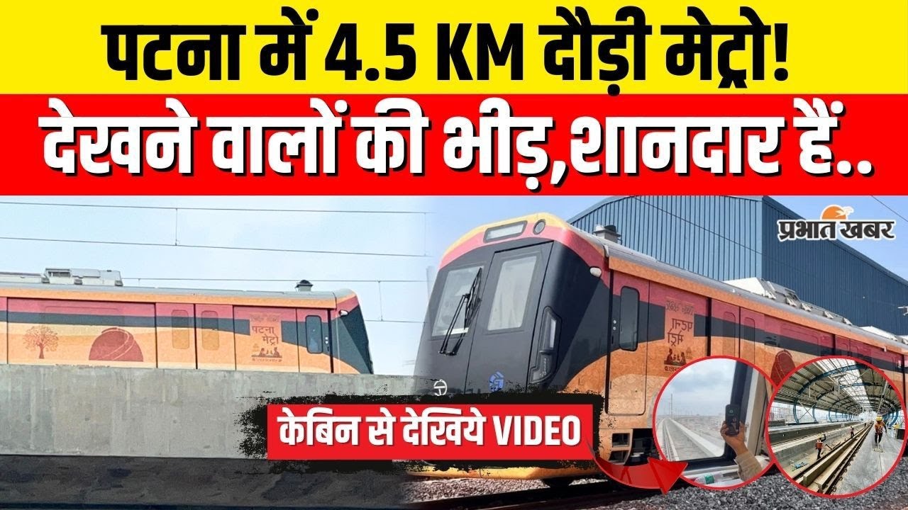 Patna Metro: पटना ने दौड़ने लगी मेट्रो,Station के पास देखने वालों की भीड़,देखिए VIDEO| Patna|Bihar