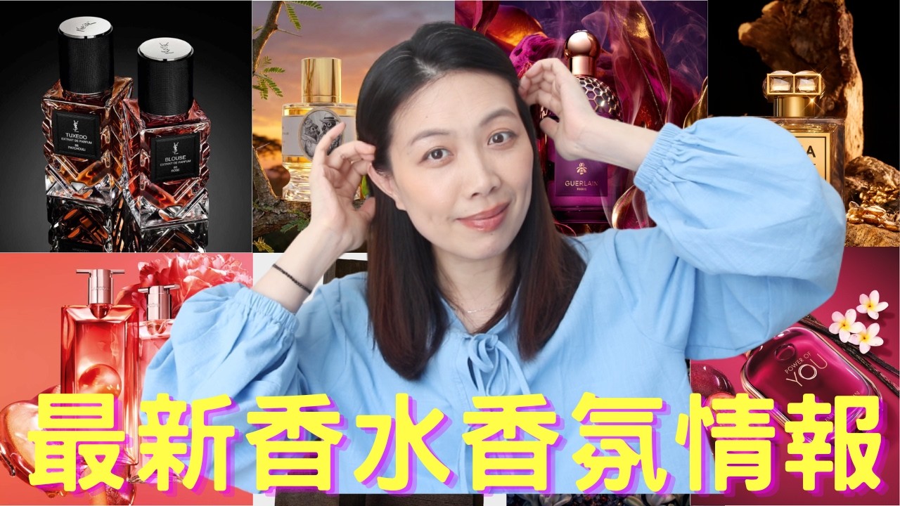 香水香氛情報 New fragrance releases - 58 cc字幕
