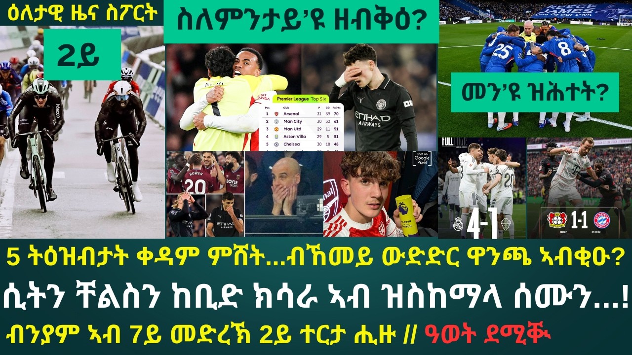 1ይ ዕለታዊ ዜና ስፖርት ሰንበት 15 መጋቢት 2026፦ ብንያም 2ይ ዝሓዘሉ 7ይ መድረኽ // ውድድር ዋንጫ ኣብቂዑ ኣሎ...ብወዲ 16 ዓመት ምውሳኑ...?