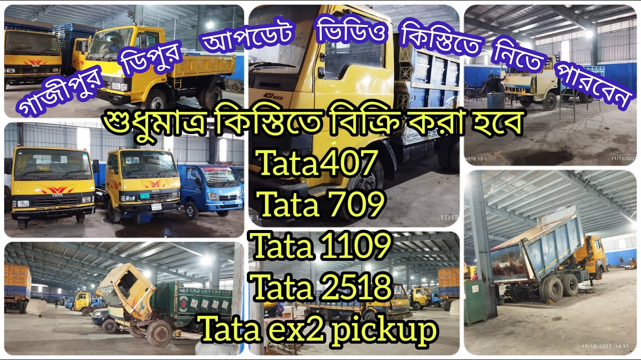 গাজীপুর ডিপুর আপডেট ভিডিও কিস্তিতে নিতে পারবেন । Tata1109//Tata 407 কিস্তিতে বিক্রি করা হবে