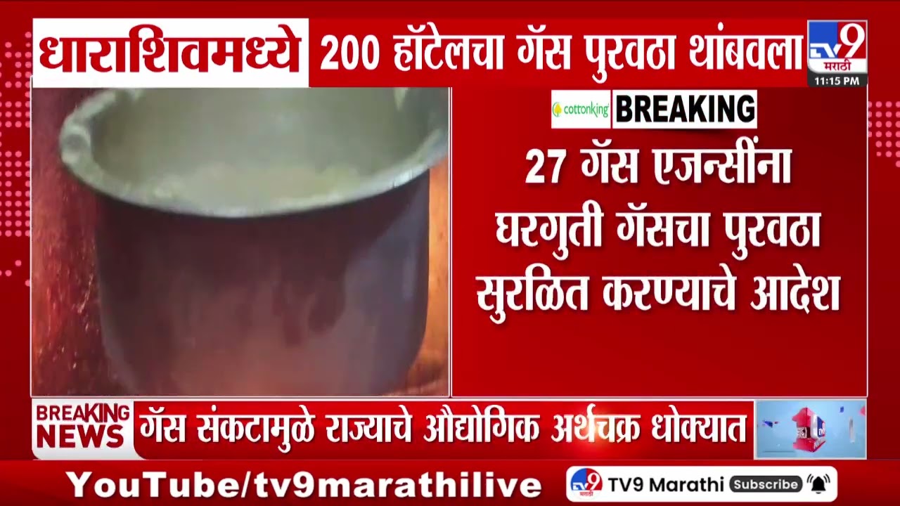 Dharashiv Gas Shortage News | धाराशिवमध्ये 200 हॉटेलचा गॅस पुरवठा थांबवला