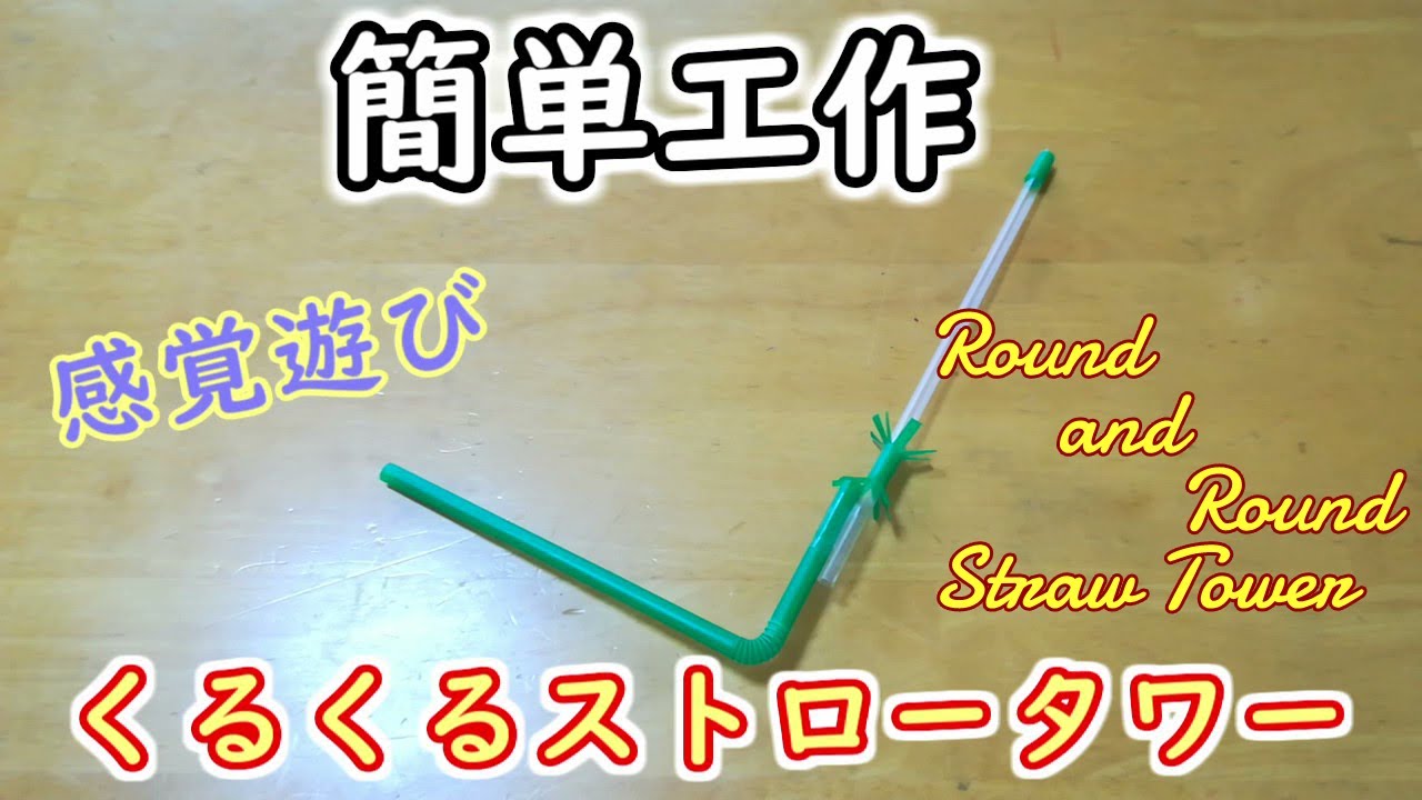 【簡単工作015】くるくるストロータワー～息の流れを感じよう Round and Round Straw Tower
