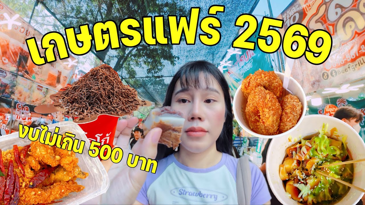 [VLOG] งบไม่เกิน 500 เดินเกษตรแฟร์ได้จริงเหรอ!? | ไม่คิดว่าจะพอ | Ilada Channel