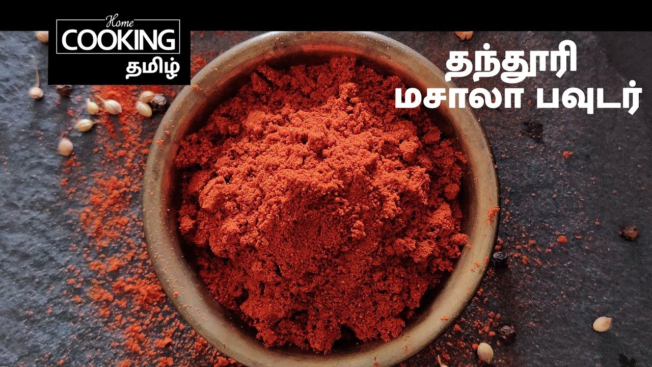 தந்தூரி மசாலா பவுடர் | Tandoori Masala Powder | Homemade Tandoori Masala | Homemade Masala Powder