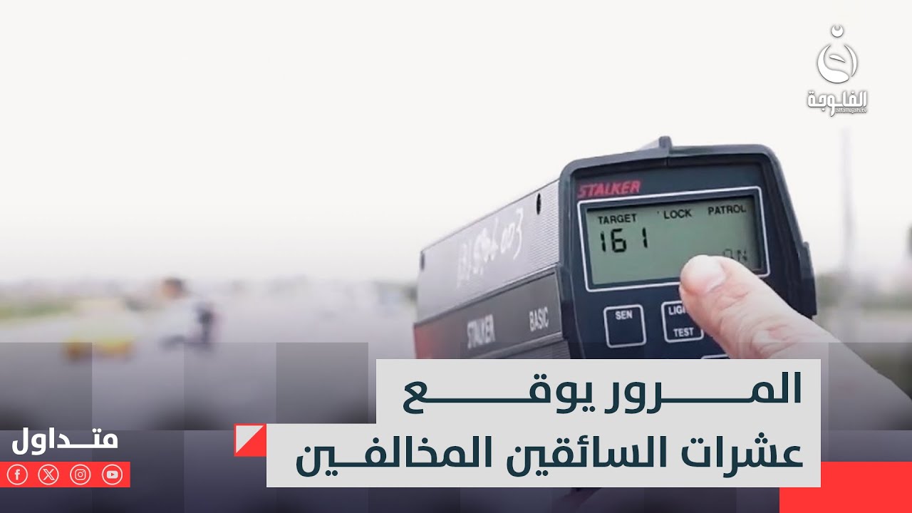 ليش تمشي بسرعة160!!ضابط مرور يكشف أكاذيب المخالفين ويوقعهم بكمين ذكي#متداول