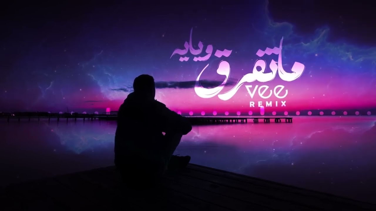 ميني مكس - ما تفرق ويايه