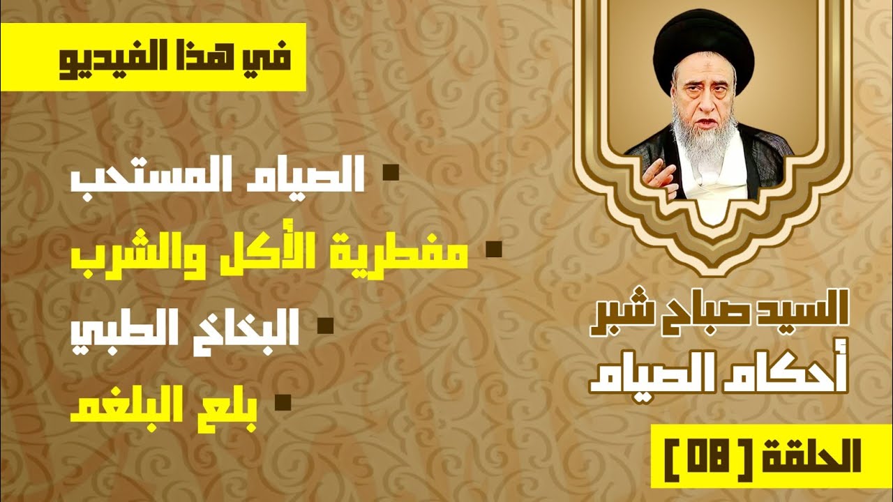 الصيام المستحب . مفطرية الأكل والشرب . البخاخ الطبي . بلع البلغم . السيد صباح شبر 