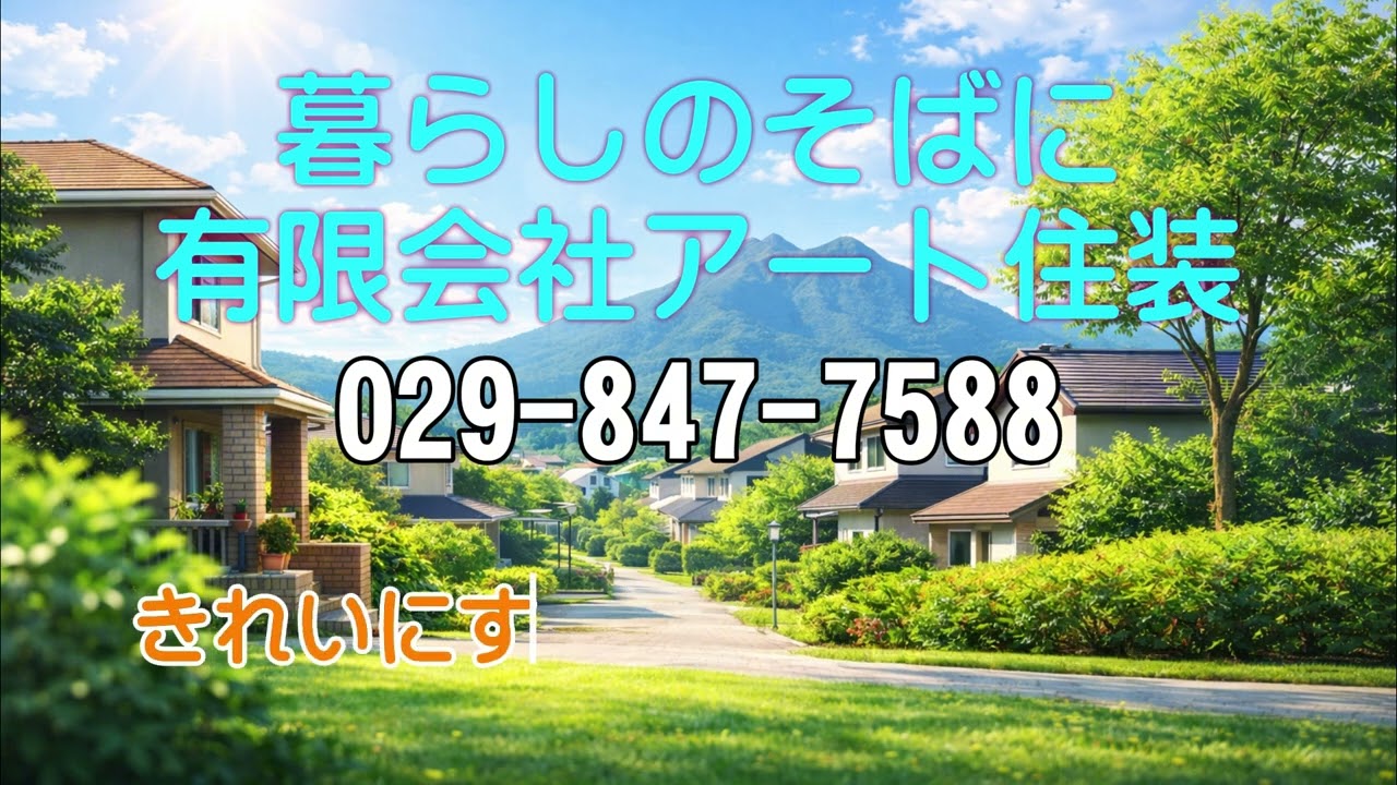 暮らしのそばにアート住装