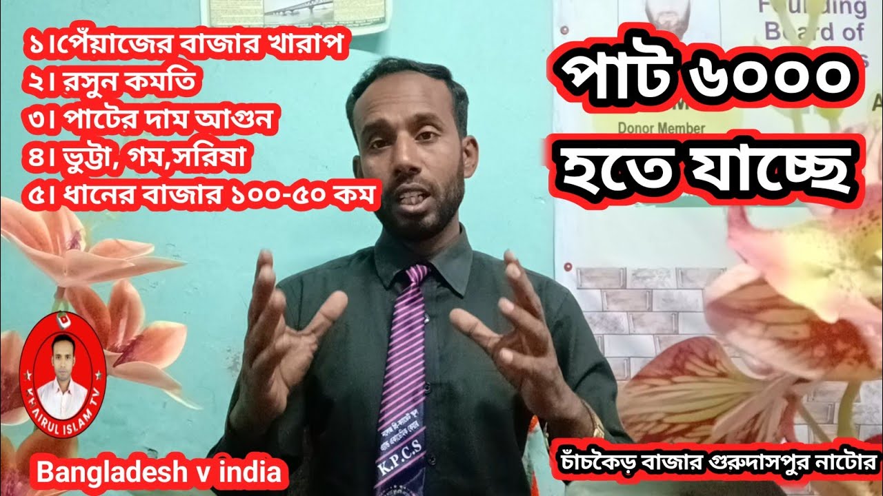 আজকের পাট, ধান, রসুন, পেঁয়াজ, গম, ভুট্টা, সরিষার দাম ও খবর ২১-০২-২৬ | চাঁচকৈড় বাজার,  নাটোর