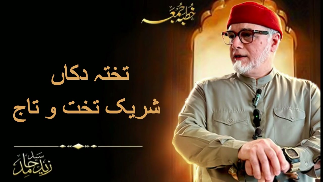 تختہ دکاں شریک تخت و تاج