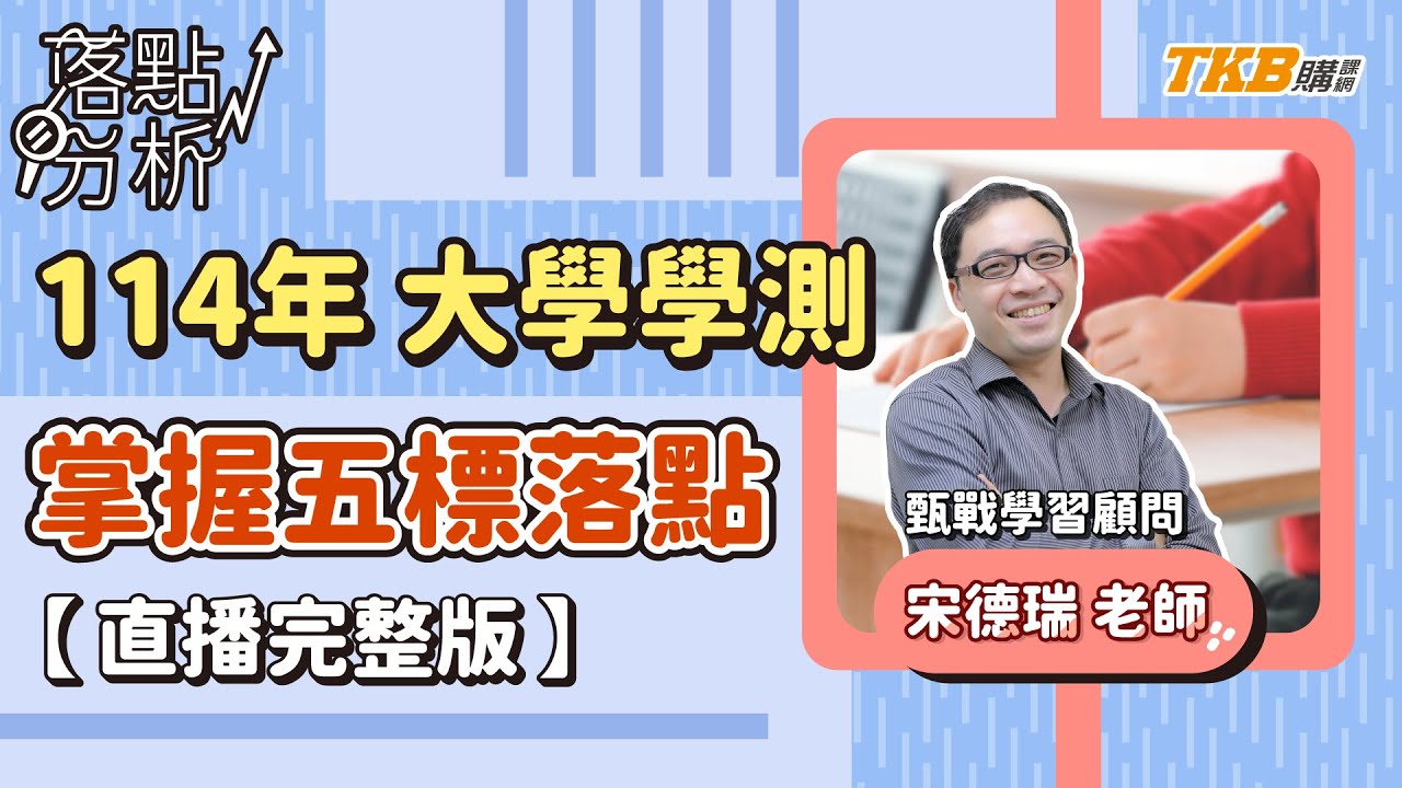 【申請入學】114年大學學測落點分析 教你掌握五標落點｜甄戰學習顧問｜TKB購課網