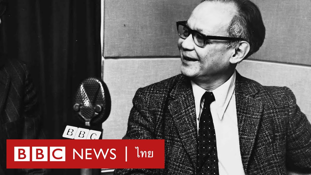 คำปราศรัย ป๋วย อึ๊งภากรณ์ ทางวิทยุบีบีซีไทย พ.ศ. 2517 - BBC News ไทย