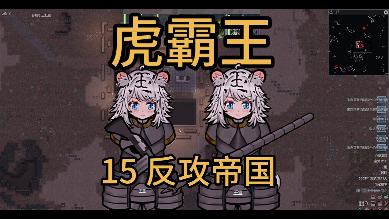 老娘率军反攻帝国！ | RimWorld 虎霸王 #15
